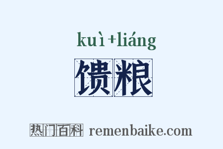 馈粮是什么意思的图片